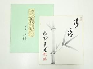 大徳寺前田昌道筆　「清涼」　肉筆色紙